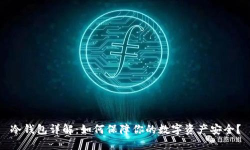 冷钱包详解：如何保障你的数字资产安全？