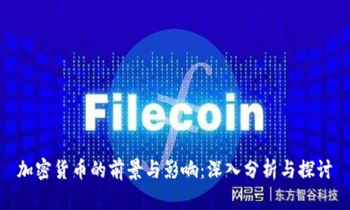 加密货币的前景与影响：深入分析与探讨