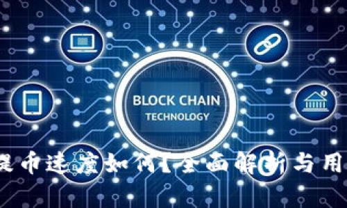 Upbit提币速度如何？全面解析与用户体验