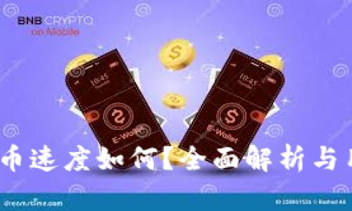 Upbit提币速度如何？全面解析与用户体验