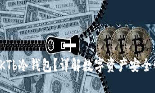 什么是BKTb冷钱包？详解数字资产安全管理之道