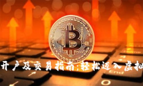 数字货币开户及交易指南：轻松迈入虚拟货币世界