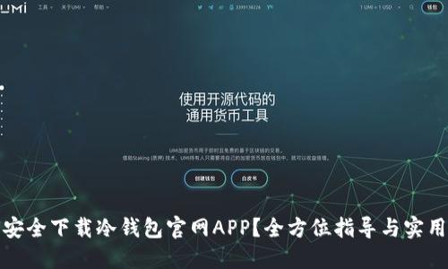 如何安全下载冷钱包官网APP？全方位指导与实用技巧
