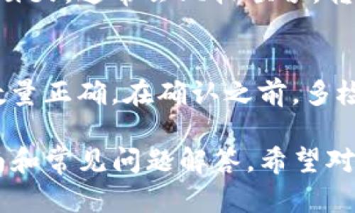 将Tokenim转到火币交易所的过程，可以分为几个步骤。为了确保你操作的顺利和安全，以下是详细的指南：

### 步骤一：准备工作
在你开始转移Tokenim到火币之前，你需要确保以下几点：
1. **注册火币账号**：如果你还没有火币账号，需要先去火币官网注册一个账户，并完成身份验证。
2. **确认Tokenim支持**：确保火币支持你要转出的Tokenim。如果不支持，将无法完成转账。

### 步骤二：获取火币的充值地址
1. 登录你的火币账号，进入“钱包”页面。
2. 在“充值”选项中，选择你要充值的Tokenim。
3. 系统会生成一个充值地址，复制这个地址。在使用之前，请确保选择正确的Tokenim版本（例如ERC20或其他）。

### 步骤三：准备转账
1. 打开你的Tokenim钱包，找到转账或发送选项。
2. 粘贴你从火币获取的充值地址。
3. 输入你想要转账的Tokenim数量。

### 步骤四：确认转账细节
在确认转账之前，仔细检查以下信息：
1. **充值地址**：确保地址正确，错误的地址会导致资产损失。
2. **转账数量**：确保你输入的数量是你打算转出的金额。
3. **交易费用**：了解转账过程中可能需要支付的网络费用。

### 步骤五：执行转账
1. 确认所有信息无误后，点击“发送”或“确认”。
2. 等待交易区块链确认。通常情况下，转账会在几分钟内完成，但在网络拥堵时可能需要更长时间。

### 步骤六：在火币确认到账
1. 登录火币账号，查看钱包中该Tokenim的余额。
2. 充值确认后你就可以进行后续操作，比如交易或者提款。

### 提示
- **安全性**：建议使用二次验证（2FA）保护你的火币账户。
- **检查网络状态**：在高峰期可能会导致转账延迟，尽量在网络畅通时进行转账。
- **记录交易信息**：保存转账的交易ID，以备未来查阅。

### 常见问题
在转账过程中，你可能会遇到一些疑问或问题。以下是一些常见问题及详细解答：

1. Tokenim充值失败的原因是什么？
充值失败的原因可能包括地址输入错误、网络延迟、Tokenim不被支持、或者钱包余额不足等。确保每一步操作都仔细检查。

2. 如何确认Tokenim是否成功转账？
你可以通过区块链浏览器查询交易ID，确认交易状态，或者直接在火币的充值记录中查看到账信息。

3. 如果Tokenim丢失，怎么办？
如果转账过程中出现错误，例如输错地址，资产可能会丢失。你可以尝试联系火币客服，但一般情况下这类资产无法找回。

4. 是否有最低转账限额？
每种Tokenim在火币上的充值都有一定的最小限额，具体可以在火币的充值页面查看相关信息。

5. 转账需要多长时间？
对于普通情况下，转账会在几分钟内完成，但如果网络拥堵，可能会延迟，具体时间取决于区块链的承载能力。

6. 如何选择最佳的转账时间？
选择网络不拥堵的时间段进行转账，如工作日的白天，通常会比较顺畅，转账速度较快。

7. 如何避免转账错误？
在转账时，一定要先进行小额测试，确保地址和数量正确。在确认之前，多检查几遍，以避免不必要的损失。

以上是关于如何将Tokenim转入火币的详细指南和常见问题解答，希望对你有帮助。如果还有其他问题，欢迎随时问我！