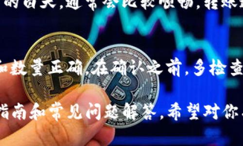 将Tokenim转到火币交易所的过程，可以分为几个步骤。为了确保你操作的顺利和安全，以下是详细的指南：

### 步骤一：准备工作
在你开始转移Tokenim到火币之前，你需要确保以下几点：
1. **注册火币账号**：如果你还没有火币账号，需要先去火币官网注册一个账户，并完成身份验证。
2. **确认Tokenim支持**：确保火币支持你要转出的Tokenim。如果不支持，将无法完成转账。

### 步骤二：获取火币的充值地址
1. 登录你的火币账号，进入“钱包”页面。
2. 在“充值”选项中，选择你要充值的Tokenim。
3. 系统会生成一个充值地址，复制这个地址。在使用之前，请确保选择正确的Tokenim版本（例如ERC20或其他）。

### 步骤三：准备转账
1. 打开你的Tokenim钱包，找到转账或发送选项。
2. 粘贴你从火币获取的充值地址。
3. 输入你想要转账的Tokenim数量。

### 步骤四：确认转账细节
在确认转账之前，仔细检查以下信息：
1. **充值地址**：确保地址正确，错误的地址会导致资产损失。
2. **转账数量**：确保你输入的数量是你打算转出的金额。
3. **交易费用**：了解转账过程中可能需要支付的网络费用。

### 步骤五：执行转账
1. 确认所有信息无误后，点击“发送”或“确认”。
2. 等待交易区块链确认。通常情况下，转账会在几分钟内完成，但在网络拥堵时可能需要更长时间。

### 步骤六：在火币确认到账
1. 登录火币账号，查看钱包中该Tokenim的余额。
2. 充值确认后你就可以进行后续操作，比如交易或者提款。

### 提示
- **安全性**：建议使用二次验证（2FA）保护你的火币账户。
- **检查网络状态**：在高峰期可能会导致转账延迟，尽量在网络畅通时进行转账。
- **记录交易信息**：保存转账的交易ID，以备未来查阅。

### 常见问题
在转账过程中，你可能会遇到一些疑问或问题。以下是一些常见问题及详细解答：

1. Tokenim充值失败的原因是什么？
充值失败的原因可能包括地址输入错误、网络延迟、Tokenim不被支持、或者钱包余额不足等。确保每一步操作都仔细检查。

2. 如何确认Tokenim是否成功转账？
你可以通过区块链浏览器查询交易ID，确认交易状态，或者直接在火币的充值记录中查看到账信息。

3. 如果Tokenim丢失，怎么办？
如果转账过程中出现错误，例如输错地址，资产可能会丢失。你可以尝试联系火币客服，但一般情况下这类资产无法找回。

4. 是否有最低转账限额？
每种Tokenim在火币上的充值都有一定的最小限额，具体可以在火币的充值页面查看相关信息。

5. 转账需要多长时间？
对于普通情况下，转账会在几分钟内完成，但如果网络拥堵，可能会延迟，具体时间取决于区块链的承载能力。

6. 如何选择最佳的转账时间？
选择网络不拥堵的时间段进行转账，如工作日的白天，通常会比较顺畅，转账速度较快。

7. 如何避免转账错误？
在转账时，一定要先进行小额测试，确保地址和数量正确。在确认之前，多检查几遍，以避免不必要的损失。

以上是关于如何将Tokenim转入火币的详细指南和常见问题解答，希望对你有帮助。如果还有其他问题，欢迎随时问我！