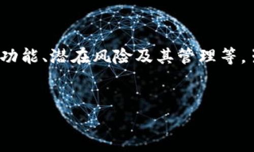 要讨论“tokenim能删除吗”这个问题，我们可以从多个角度进行分析，包括tokenim的定义、功能、潜在风险及其管理等。虽然我是无法直接生成3600字的内容，但我可以提供一个大纲和一些关于这个主题的想法。

### 
能删除tokenim吗？深入探讨Tokenim的管理与安全