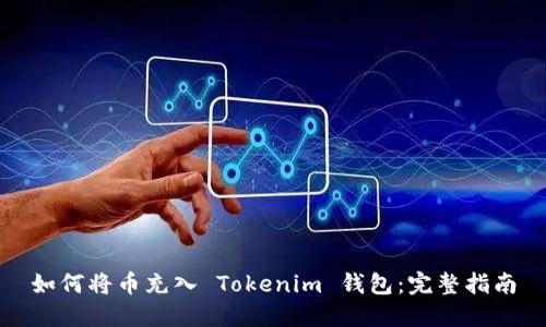 如何将币充入 Tokenim 钱包：完整指南