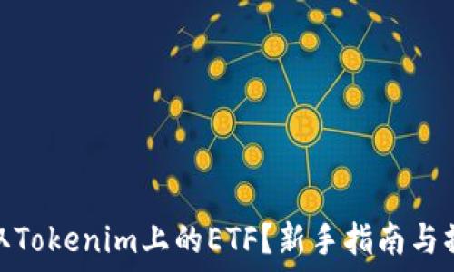   
怎样领取Tokenim上的ETF？新手指南与操作步骤