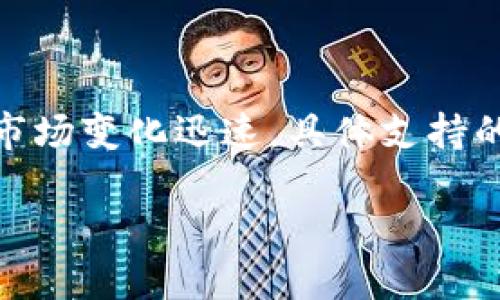 截至我最后更新的信息（2023年10月），Tokenim 是一个加密货币交易平台，支持多种数字货币的交易。不过，由于加密货币市场变化迅速，具体支持的币种数量和种类可能会随着市场的变化而有所增加或者减少。具体支持的币种可以在 Tokenim 的官网或交易平台上查看。

如果你想了解更详细的信息，建议直接访问 Tokenim 的官方网站或相关社区，以获取最新的支持币种列表和详细介绍。