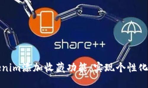 如何使用Tokenim添加收藏功能,实现个性化数字资产管理