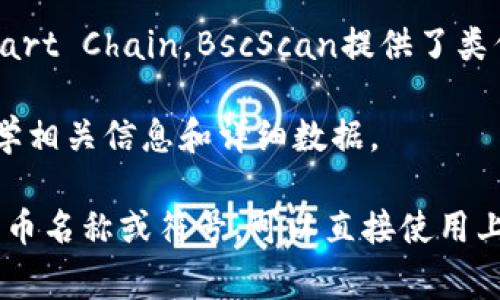 如果你在寻找某个特定的代币（token）的相关信息，通常可以通过几个主要的网站进行搜索。这些网站通常提供代币的详细信息，包括价格、市场资本、交易历史等：

1. **CoinMarketCap**（https://coinmarketcap.com）：这是一个非常流行的加密货币市场数据网站，你可以在这里搜索任意代币的名称或符号，获取它的报价和其他详细信息。

2. **CoinGecko**（https://www.coingecko.com）：类似于CoinMarketCap，CoinGecko也提供加密货币的详细信息，包括实时价格、交易量、市场趋势等。

3. **Etherscan**（https://etherscan.io）：如果你正在寻找以太坊网络上的ERC-20代币的信息，Etherscan是最好的选择，可以通过代币合约地址直接查找。

4. **BscScan**（https://bscscan.com）：如果代币是基于 Binance Smart Chain，BscScan提供了类似的服务。

5. **Tokenomics**等专门的代币信息平台：这类平台专门提供代币经济学相关信息和详细数据。

希望以上的信息能够帮助你找到想要的代币搜索地址。如果你有特定的代币名称或符号，可以直接使用上述网站的搜索功能寻找相关数据。