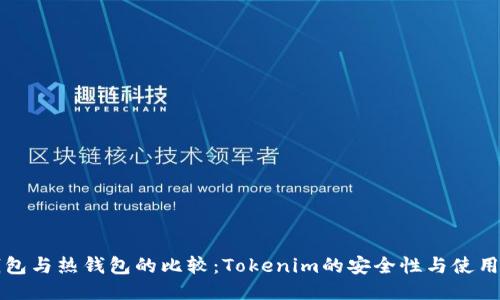 冷钱包与热钱包的比较：Tokenim的安全性与使用指南