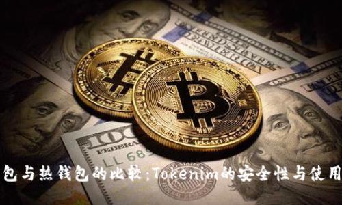 冷钱包与热钱包的比较：Tokenim的安全性与使用指南