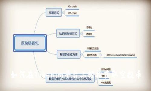 如何在Tokenim平台上轻松获取空投币