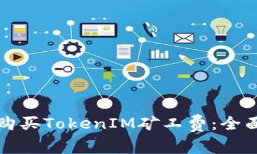 如何购买TokenIM矿工费：全面指南