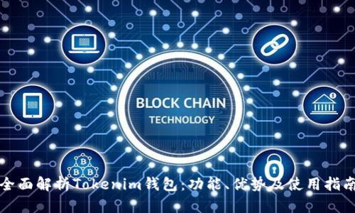 全面解析Tokenim钱包：功能、优势及使用指南