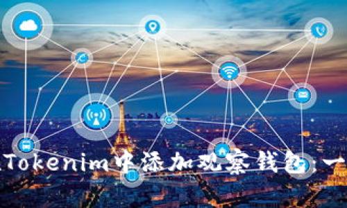 : 如何在Tokenim中添加观察钱包：一步步指南