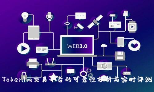 Tokenim交易平台的可靠性分析与实时评测
