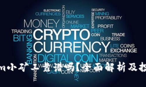 Tokenim小矿工靠谱吗？全面解析及投资建议