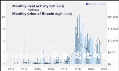 深入了解云币网TokenIM：安全、高效的数字资产管理方案