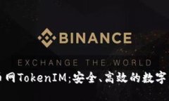 深入了解云币网TokenIM：安全、高效的数字资产管