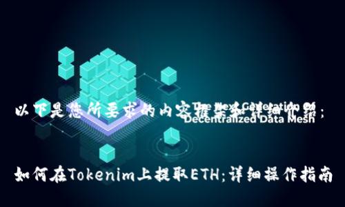 以下是您所要求的内容框架和详细介绍：


如何在Tokenim上提取ETH：详细操作指南