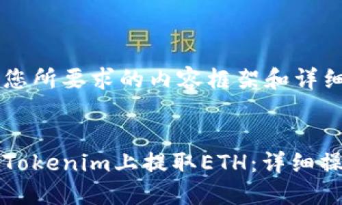 以下是您所要求的内容框架和详细介绍：


如何在Tokenim上提取ETH：详细操作指南