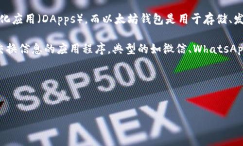 在讨论“以太坊钱包是不是IM”之前，我们需要明确几个关键概念，以便更好地理解这个问题。

首先，以太坊（Ethereum）是一种去中心化的区块链平台，支持智能合约和去中心化应用（DApps）。而以太坊钱包是用于存储、发送和接收以太坊和基于以太坊的代币的工具。钱包可以是软件、硬件、甚至纸质的。

而IM（Instant Messenger，即即时通讯工具）是一种允许用户通过互联网即时交换信息的应用程序，典型的如微信、WhatsApp等。

### 和关键词


以太坊钱包与IM应用的区别与联系