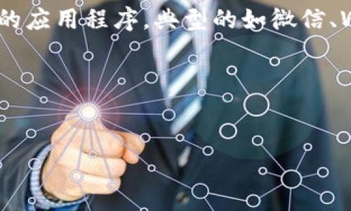 在讨论“以太坊钱包是不是IM”之前，我们需要明确几个关键概念，以便更好地理解这个问题。

首先，以太坊（Ethereum）是一种去中心化的区块链平台，支持智能合约和去中心化应用（DApps）。而以太坊钱包是用于存储、发送和接收以太坊和基于以太坊的代币的工具。钱包可以是软件、硬件、甚至纸质的。

而IM（Instant Messenger，即即时通讯工具）是一种允许用户通过互联网即时交换信息的应用程序，典型的如微信、WhatsApp等。

### 和关键词


以太坊钱包与IM应用的区别与联系