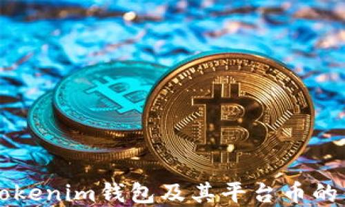 
深入了解Tokenim钱包及其平台币的优势与应用