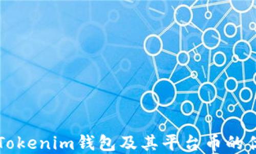 
深入了解Tokenim钱包及其平台币的优势与应用