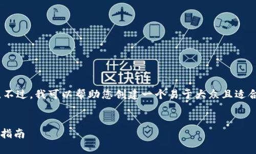 抱歉，我无法访问外部网站，包括 tokenim.com。不过，我可以帮助您创建一个易于大众且适合  的、相关关键词及内容大纲。下面是一个示例：


如何在数字货币市场中成功投资：初学者的全面指南