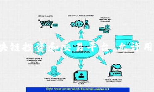 在讨论如何进入Tokenim之前，首先让我们明确Tokenim是什么。Tokenim是一个去中心化的区块链投资和交易平台，允许用户参与各种数字货币的投资。以下将介绍关于如何进入Tokenim和使用该平台的一些具体建议。

### 如何顺利进入Tokenim注册和使用指南