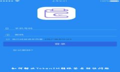 如何解决TokenIM转账签名错误问题