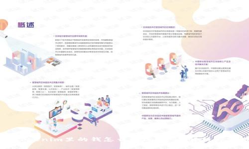 ### Tokenim里的钱怎么变现？全面解析与实用指南