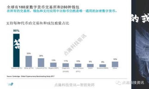 关于“tokenimeth”的具体背景和来源并不明确，因此我将假设“tokenimeth”是一个虚拟的或新兴的概念。如果有特定的背景或特定的领域，请提供相关信息。

以下是围绕“tokenimeth”主题构建的内容大纲和示例问题及其解答：

### Tokenimeth的来源与发展：探讨这一新兴技术的全景