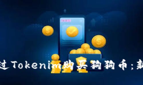如何通过Tokenim购买狗狗币：新手指南