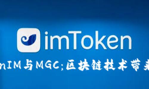深度解析TokenIM与MGC：区块链技术带来的创新与应用