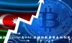 深度解析TokenIM与MGC：区块链技术带来的创新与应