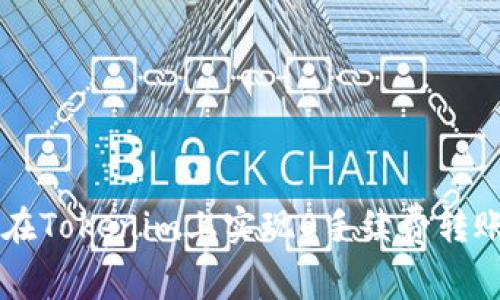 ### 如何在Tokenim上实现0手续费转账的完整指南