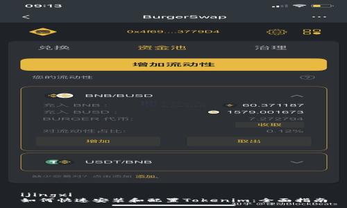 ijingxi
如何快速安装和配置Tokenim:全面指南