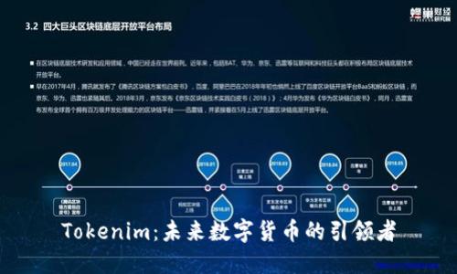Tokenim：未来数字货币的引领者
