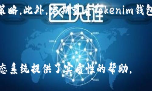   如何激活Tokenim钱包的空投？ / 

 guanjianci Tokenim钱包, 空投, 加密货币, 激活 /guanjianci 

## 内容主体大纲

1. 引言
   - 关于Tokenim钱包的简介
   - 空投的定义及其重要性

2. Tokenim钱包空投的基本流程
   - 什么是空投？
   - 参与空投的条件

3. 如何下载和安装Tokenim钱包
   - 可用平台
   - 安装步骤

4. 激活Tokenim钱包空投的步骤
   - 创建和设置钱包
   - 领取空投的具体步骤

5. 激活空投后如何使用Tokenim钱包
   - 资金管理
   - 交易流程

6. 常见问题解答
   - Tokenim钱包有安全性问题吗？
   - 如何恢复丢失的Tokenim钱包？

7. 结论
   - Tokenim钱包的重要性
   - 对未来空投的展望

---

### 引言
在加密货币的快速发展下，各种数字资产逐渐成为投资者关注的重点。而Tokenim钱包作为一种新兴的数字资产存储工具，因其独特的功能和便利性受到用户的青睐。在此过程中，空投模式成为了吸引用户的一种有效方式。本文将详细解析如何激活Tokenim钱包的空投，为用户提供实用的操作指南。

### Tokenim钱包空投的基本流程
空投是指通过系统向指定用户免费分发特定数字资产的行为。这种方式通常用于推广项目、吸引用户以及提升社区活跃度。用户需要满足特定条件才能参与空投。Tokenim钱包的空投通常需要用户完成一些简单的任务，比如关注社交媒体账号、加入社区等。

### 如何下载和安装Tokenim钱包
首先，用户需要确保自己的设备满足Tokenim钱包的系统要求。Tokenim钱包支持多种平台，包括Android和iOS。用户可以通过官方渠道下载钱包应用程序。安装过程简单明了，用户只需根据提示完成下载和安装即可。

### 激活Tokenim钱包空投的步骤
安装完成后，用户需要创建一个新的Tokenim钱包。创建钱包时，系统会要求用户设置密码，并生成一个助记词，用户需要认真保管。完成钱包设置后，用户可以进入指定的空投页面，按照要求提交相关信息并领取空投资产。通常情况下，空投资产会在一定时间内自动发放到用户钱包中。

### 激活空投后如何使用Tokenim钱包
一旦空投成功激活，用户可以通过Tokenim钱包进行各种操作，如转账、买卖和管理资产等。钱包的界面友好，设计简洁，便于用户快速上手。此外，用户还可以通过钱包内置的交易平台进行资产的交换，这为用户提供了极大的便利。

### 常见问题解答
1. **Tokenim钱包有安全性问题吗？**
Tokenim钱包在安全方面采用多重加密技术，提供私钥管理功能，确保用户资产的安全性。然而，用户在使用过程中仍需注意保持私钥的安全，避免泄露个人信息。

2. **如何恢复丢失的Tokenim钱包？**
如果用户忘记了钱包密码或丢失了设备，可以通过助记词恢复钱包。助记词是用户在创建钱包时生成的一组随机词语，能够安全地恢复用户钱包中的所有资产。

### 结论
Tokenim钱包的空投活动是加密货币生态系统中不可或缺的一部分。通过了解空投的流程和激活方式，用户能够更好地参与到这个快速发展的数字资产市场中。同时，钱包的安全性和使用便利性也显示了Tokenim钱包在未来的潜力。

---

### 7个相关问题及详细介绍

#### 1. 什么是Tokenim钱包？
Tokenim钱包是一种安全、便利的数字资产管理工具。无论是存储、转账还是交易，Tokenim钱包都能够提供高效的服务。用户可以通过手机设备随时随地访问自己的资金，确保随时掌握资产动态。此外，Tokenim钱包还支持多种加密货币，方便用户进行资产配置和管理。其用户友好的界面设计，使得即使是新手也能快速上手，体验数字货币的乐趣。

#### 2. 空投有哪些类型？
空投可以分为几种类型，包括持币空投、社区空投、幸运空投等。持币空投通常是根据用户持有的特定币种数量发放新币；社区空投则是为了推广项目，通常通过社交媒体活动来进行；而幸运空投则是随机选择用户发放奖励。每种空投方式都有其独特的目的和优势，用户可以根据自己的需求选择参与方式。

#### 3. 如何确保Tokenim钱包的安全？
确保Tokenim钱包安全的关键在于用户的操作习惯。首先，不要将助记词和私钥泄露给任何人。其次，定期更新应用程序，可以获得最新的安全功能。此外，使用强密码和双重身份验证（2FA）也能有效防止未授权访问。最后，定期备份钱包数据，确保在设备丢失或损坏时能够恢复资产。

#### 4. Tokenim钱包与其他钱包相比有什么优势？
Tokenim钱包相较于其他钱包，其最大的优势在于用户体验和多功能集成。它不仅支持多种类型的加密货币，还提供内置的交易功能，用户能够在钱包内进行交易而不必转到其他平台。此外，Tokenim钱包具有较强的社区支持，用户可以随时获得帮助和反馈，提升了整体的使用体验。

#### 5. 如何参与Tokenim钱包的空投活动？
参与Tokenim钱包的空投非常简单，用户只需下载Tokenim钱包并创建账户。随后，关注其官方社交媒体账号、加入社区，完成相关任务。每次空投活动，项目方通常会在社交媒体上发布详细的参与说明，用户按要求操作即可获得空投奖励。需要注意的是，空投活动可能有时间限制，用户应及时参与以免错过。

#### 6. 空投资产的价值如何评估？
评估空投资产的价值可以从多个角度入手。首先，分析该项目的团队背景、技术实力以及市场需求等因素。其次，可以关注流通量、交易量及竞品对比。同时，用户还可以通过市场上的交易所查看该资产的当前价格，帮助判断其短期和长期价值。此外，社区反响也是评估项目健康度的重要指标。

#### 7. 空投后需要做什么？
在成功领取空投后，用户需要关注资产的市场动态和管理策略。如果资产的价值上升，用户可以考虑出售或交换；如果市场波动较大，自然需要重新评估持有策略。此外，定期查看Tokenim钱包的公告和更新，及时了解项目进展和未来计划，有助于用户做出更明智的判断和操作。 

---

通过以上内容，用户可以全面了解如何激活Tokenim钱包空投以及相关的操作和注意事项。这不仅有助于提升用户的使用体验，也为用户参与加密货币的生态系统提供了实质性的帮助。