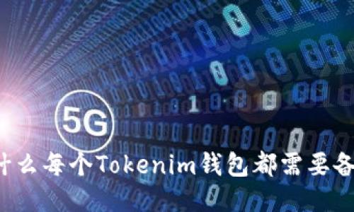 为什么每个Tokenim钱包都需要备份？
