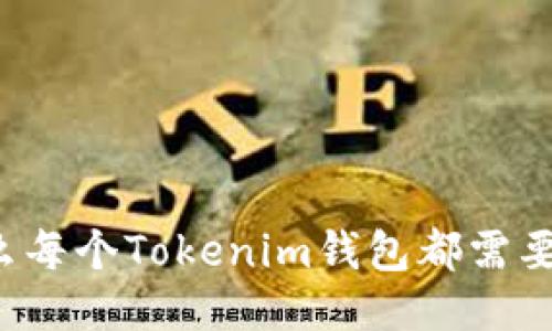 为什么每个Tokenim钱包都需要备份?