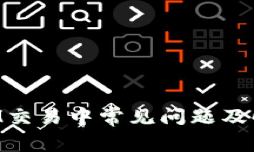 TokenIM交易中常见问题及解决方案