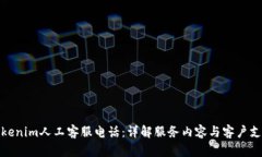 Tokenim人工客服电话：详解服务内容与客户支持