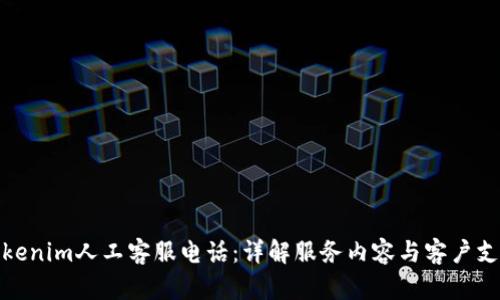 Tokenim人工客服电话:详解服务内容与客户支持