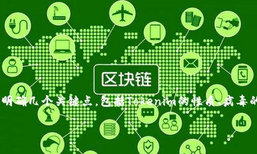 关于“Tokenim是否真的有病毒”这个问题，我们需要首先明确几个关键点，包括Tokenim的性质、病毒的定义以及相关的安全性评估。以下是我为您准备的内容。

Tokenim是否真的有病毒？全面解析与安全评估