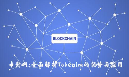 币升网：全面解析Tokenim的优势与应用